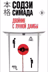 Двойник с лунной дамбы