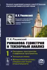 Риманова геометрия и тензорный анализ. Том 1