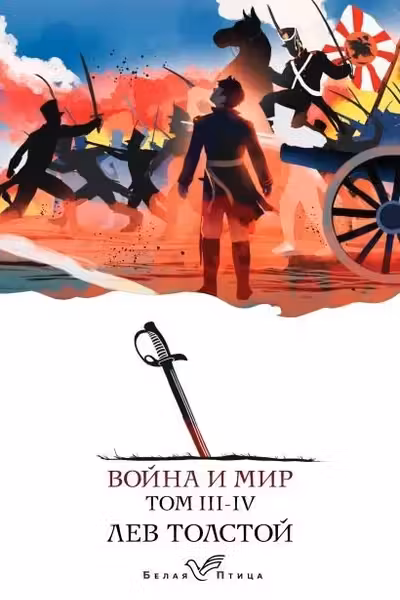 Война и мир (комплект из 2 книг)