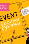 Ивент своими руками