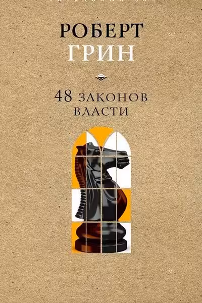 48 законов власти