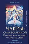 Чакры: сила Вселенной. Полный курс практик от мастера Дзен