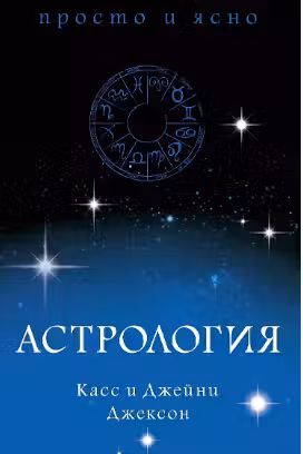 Астрология. Просто и ясно