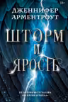 Шторм и ярость