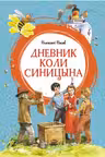 Дневник Коли Синицына