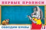 Фламинго. Первые прописи. Обводим буквы