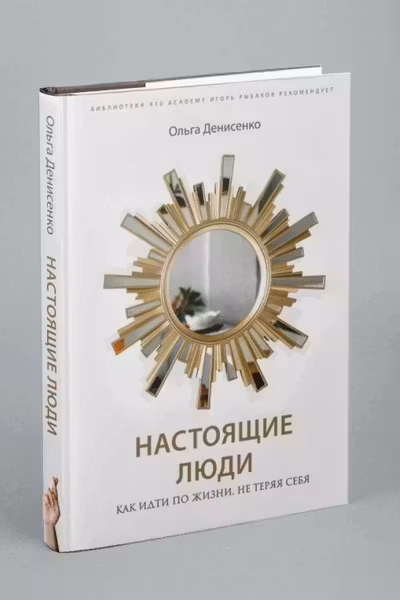 Настоящие люди. Как идти по жизни не теряя себя