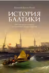 История Балтики. От Ганзейского союза до монархий Нового времени