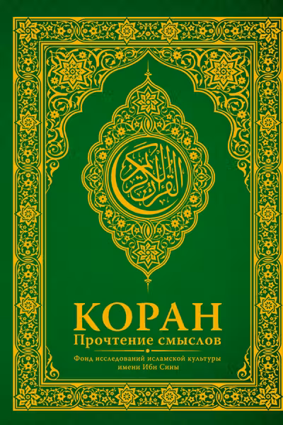 Коран. Прочтение смыслов. Фонд исследований исламской культуры
