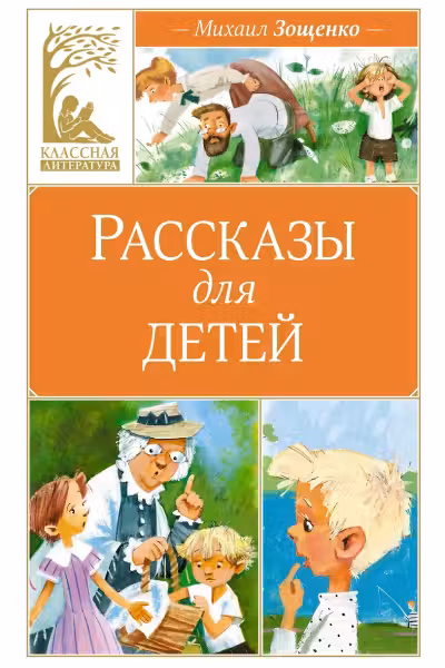 Рассказы для детей. Зощенко