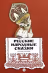 Русские народные сказки