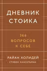 Дневник стоика. 366 вопросов к себе