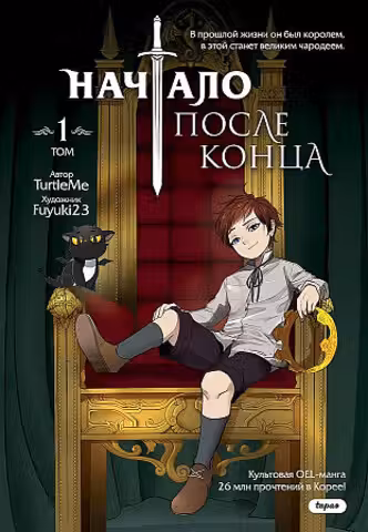 Начало после конца. Том 1