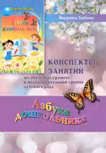 Aзбука дошкольника конспекты занятий