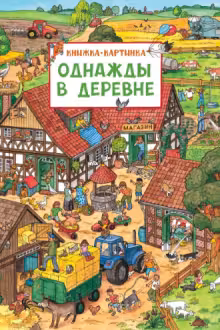 Однажды в деревне (Книжка-картинка)