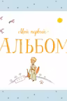 Мой первый альбом (на подставке)