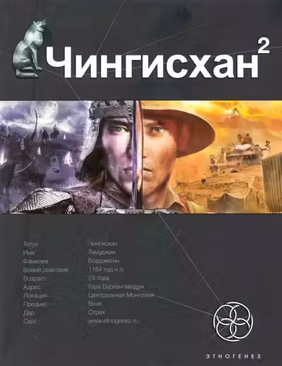Чингисхан. Книга 2. Чужие земли