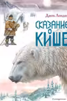 Сказание о Кише. Рассказы