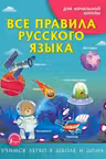 Все правила русского языка