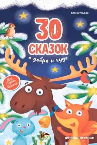 30 Сказок о добре и чуде