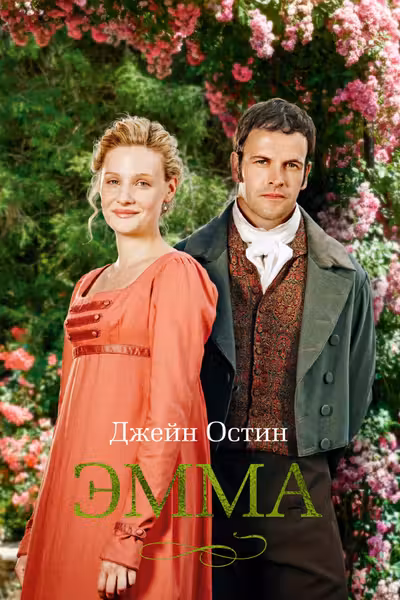 Эмма