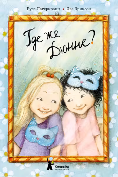 Где же Дюнне?