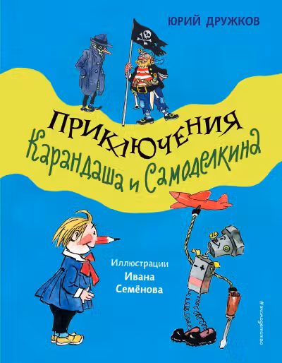 Приключения Карандаша и Самоделкина