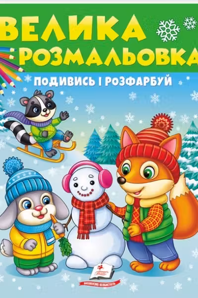Посмотри и раскрась ЗИМА