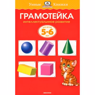 Грамотеика. Интеллектуальное развитие детеи 5-6 лет