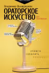 Ораторское искусство для начинающих