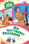 По щучьему веленью. Русская народная сказка