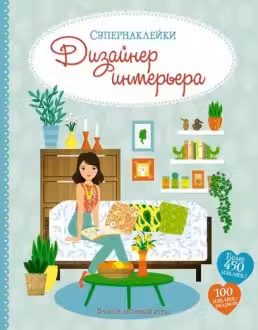 Дизайнер интерьера. (Супернаклейки)