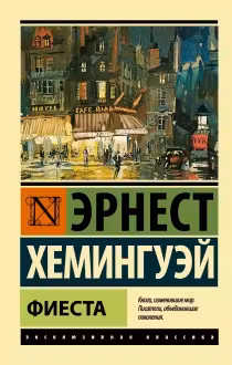 Фиеста (И восходит солнце). Хемингуэй