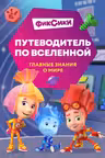 Фиксики. Путеводитель по вселенной
