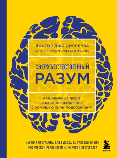Сверхъестественный разум. Как обычные люди