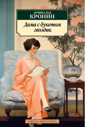 Дама с букетом гвоздик