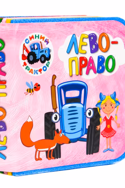 Синий трактор. Лево-Право. (Книжки на пене)
