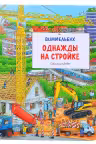 Однажды на стройке. Виммельбух