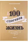 100 способов изменить жизнь. Часть вторая