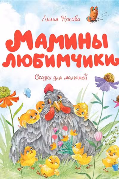 Мамины любимчики