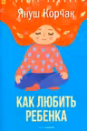 Как любить ребенка