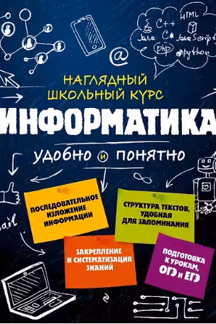 Информатика. Наглядный школьный курс: удобно и понятно