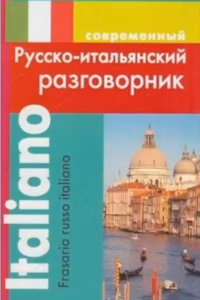 Современный русско-итальянский разговорник