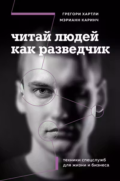 Читай людей как разведчик. Техники спецслужб для жизни и бизнеса