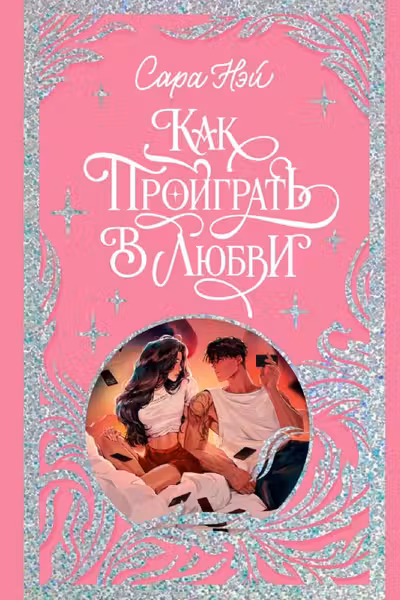Как проиграть в любви