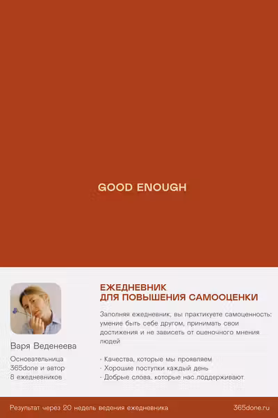 Ежедневники Веденеевой. Good enough: Работа над самоценностью
