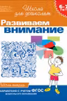6-7 лет. Развиваем внимание. Рабочая тетрадь