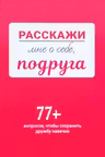 Расскажи мне о себе подруга. 77+ вопросов чтобы сохранить дружбу навечно