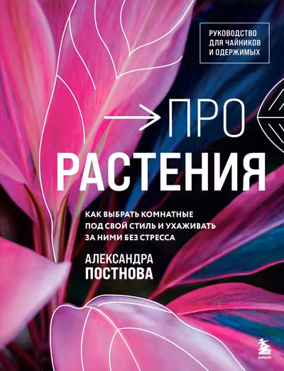 Про растения. Как выбрать комнатные под свой стиль и ухаживать за ними без стресса