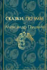 Сказки. Поэмы